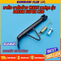 ขาตั้งข้างทรงเดิม สำหรับ w110i w125 w100 w110 w100s dream super cub dash sonic สีดำ ขาตั้งขา้งตัวหนา เวฟ เเข็งเเรงใช้ทน พร้อมส่ง