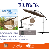 โปรโมชัน ร่มสนาม ร่มสนามพับได้ SUMMER SET ร่มสนาม Bonega ขนาด 300×300×200 ซม. สีกาแฟ JM25C  กันแดด กันฝนได้อย่างดี โครงสร้างแข็งแรง พับเก็บง่าย Parasol