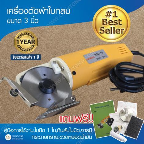 เครื่องตัดผ้าใบกลม-3-นิ้ว-kajima-รุ่น-rsd-70-แถมฟรี-ใบมีดสำรอง-จารบี-หินลับใบมีด-กระดาษทรายลับมีด