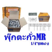 พุกตะกั่ว 1/4 (2 หุน)  (ราคยกกล่อง) เอ็มอาร์ MR