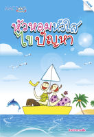 หัวหอมหัวใสไขปัญหา BY MAC EDUCATION (สำนักพิมพ์แม็ค)