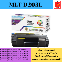 ตลับหมึกโทนเนอร์ Samsung MLT-D203L (เทียบเท่าราคาพิเศษ) FOR Samsung ProXpress ML-4020ND/M3320ND/M3820ND/M3870FW/M4020ND