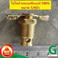 โปโลน้ำ (ทองเหลืองแท้ 100% รุ่นหนา) ข้อต่อทองเหลืองแท้ สำหรับปล่อยน้ำปั้มลม ขนาดเกลียวนอก 1/4นิ้ว