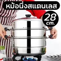 หม้อ หม้อนึ่งสแตนเลส ซึ้งนึ่ง หม้อนึ่งขนาด 28 cm ทำความสะอาดง่าย แถมฟรี! ตะแกรงนึ่ง 2แผ่น มีเก็บปลายทางCTMB001-28cmหม้อนึ่ง