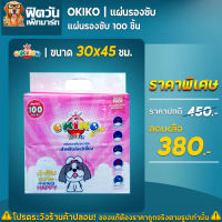 OKIKO  แผ่นรองซับ 30x45ซม. 100ชิ้น