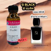 หัวเชื้อน้ำหอมoil100%30-250ml. SI BLACK หัวเชื้อน้ำหอมแท้100% กลิ่นติดทนนาน สินค้าพร้อมส่ง