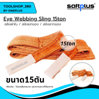 สลิงยกของ สลิงผ้าใบ สายพานยกของ 15ตัน  Eye Webbing Sling 15ton แบรนด์ SAFTPLUS