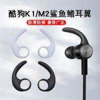 เหมาะสำหรับ Kugou K1หูฟังบลูทูธ M2ปีกหูตะขอเกี่ยวหูชุดปลั๊กหูกีฬาอิสระ Huawei ป้องกันการหล่นของหูฉลามหมวก K1/M2หูรั้งหูป้องกันซิลิโคนในหู