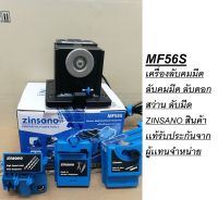 ZINSANO เครื่องลับคม รุ่น MF56S 96วัตต์ 220โวลล์ ลับคมดอกสว่าน HSS เจียรใบมีดได้