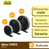 [แพ็คส่งเร็ว1วัน] Moov CM03 ที่รัดสายชาร์จ สายรัดตีนตุ๊กแก ฉีกได้ ยาว 50 / 100 / 300 ซม. ที่เก็บสายชาร์จ ที่เก็บสายไฟ ตีนตุ๊กแก เทปตีนตุ๊กแก