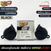 V-SPEED (คู่H/L) แตรหอยโข่งเสียงเบนซ์ รถยุโรป SNAIL HORN 80mm 12V H/L(510Hz/410Hz) BLACK ปากเหลี่ยม แท้ 100%