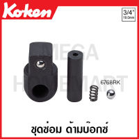 Koken # 6768RK ชุดซ่อม ด้ามบ๊อกซ์ ด้ามเหล็กกลิ้งลาย SQ. 3/4 นิ้ว (Hinge Handles) ชุดบ๊อก ชุดบ็อก ชุดบ๊อกซ์ ชุดบ๊อค ชุดบล็อก