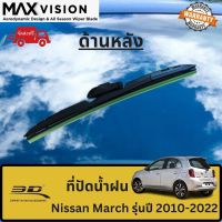 ที่ปัดน้ำฝน 3D ด้านหลัง สำหรับ Nissan March รุ่นปี 2010-2022 รุ่น MAX VISION มาตรฐานแท้จากญี่ปุ่น -ใบปัดน้ำฝน -ยางปัดน้ำฝน