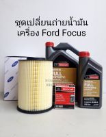 ชุดเปลี่ยนถ่ายน้ำมันเครื่อง สังเคราะห์แท้  Ford Focus (Ford Motorcraft 5W-30)  ระยะเปลี่ยนถ่าย 15,000 km รับรองโดย Ford