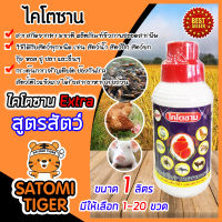 ไคโตซาน สูตรสัตว์ ขนาด 1 ลิตร (Chitosan) มีให้เลือก 1-20 ขวด สารสกัดจากธรรมชาติ ลดต้นทุน เพิ่มน้ำหนัก โตไว ป้องกันโรค สัตว์แข็งแรงสุขภาพดี