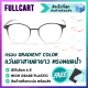 แว่นสายตายาว แว่นสายตา แว่นตาอ่านหนังสือ กรอบ Gradient Color กรอบแว่น แว่นตา รูปทรงหยดน้ำ เลนส์คมชัด สายตายาว สินค้าพร้อมส่ง By FullCart