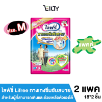 ( แพ็ค 2 ) ไลฟ์รี่ Lifree กางเกงซึมซับสบาย  แอนตี้แบคทีเรีย สำหรับผู้ที่สามารถเดินและช่วยเหลือตัวเองได้ ไซส์ M จำนวน 18*2 ชิ้น