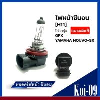 ไฟหน้าซีนอน NOUVO SX GPX H11 12V55W  หลอดไฟหน้าcity ไฟหน้าcity หลอดไฟcity2019 ไฟหน้าGPX ไฟหน้าซีน่อนGPX ไฟหน้าZENON NOUVO ไฟซีนอนGPX ไฟซีน่อนNOUVO