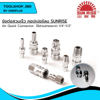 ข้อต่อสวมเร็ว คอปเปอร์ลม SUNRISE เบอร์ 20 30 40 PH PM PP SH SM Sp Coupler Air Quick Connector ของแท้ MADE TAIWAN