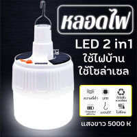 ? โคมไฟโซล่าเซล LED 2IN1 หลอดไฟ หลอดไฟโซล่าเซล หลอดไฟแบบชาร์จ หลอดไฟบ้าน หลอดไฟพกพา ไฟพกพา ไฟแคมปิ้ง ไฟเดินป่า โคมไฟ แบบถือ แบบแขวน สว่าง