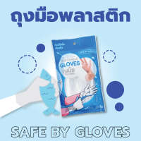 ถุงมือพลาสติก ตรา SAFE BY GLOVES