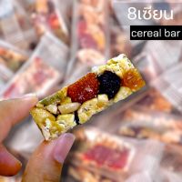 8 เซียน  (Cereal bar) ไม่หวาน กรอบ ธัญพืชสายสุขภาพ สะอาด สะดวก พร้อมทาน