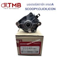 ไดร์สตาร์ท มอเตอร์สตาร์ท เกรดA รุ่น SCOOPY ,CLICK ,ICON,ZOOMER-X ,คลิก