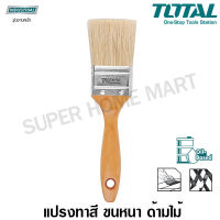 Total แปรงทาสี ขนหนา อย่างดี ด้ามไม้ ขนาด 1 นิ้ว รุ่น THT84012 ( Paint Brush )