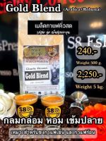 เมล็ดกาแฟสดคั่วผสมอราบิก้า+โรบัสต้า (รุ่น Gold Blend) ระดับคั่วเข้ม 500 กรัม/ซอง