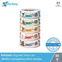 Petsimo dog wet food can - เพ็ทซิโม่ อาหารสุนัขแบบกระป๋อง (85g)