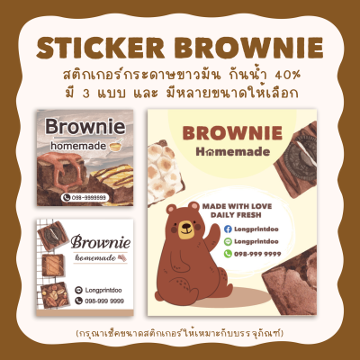 สติกเกอร์บราวนี่โฮมเมด STICKER BROWNIE ไดคัทสี่เหลี่ยม มี 3 แบบ มีหลายขนาด