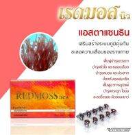 เรดมอส REDMOSS new (1กล่อง 30ซอฟเจล )เลขอย 10-3-05162-5-0025 คุณค่าจากแอสต้าแซนธิน อาหารเสริมเพื่อสุขภาพ