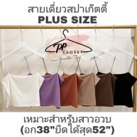 LDW-6เสื้อผู้หญิงแฟชั่น เสื้อผู้หญิงน่ารัก PPCLOSETNewเสื้อสายเดี่ยวสปาเก็ตตี้สาวอวบ XL-3XL (Plussize) ผ้าสองชั้น สายเย็บแข็งแรงแน่นหนา เนื้อผ้าเรย่อน เสื้อผู้หญิงสวยๆ เสื้อผู้หญิงเท่ๆ