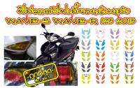 WAVE-S-R 125 2015 ฟิล์มแต่งไฟเลี้ยวหน้า+หลัง WAVE-S125 2015 ฟิล์ฺมกันรอยเกรดพรีเมี่ยม ป้องกันรอยขีดข่วน รับสมัครตัวแทนขายทั่วประเทศ