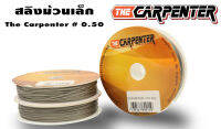 อุปกรณ์ตกปลา สลิง The carpenter #0.50