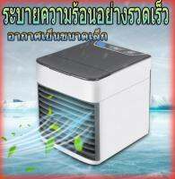 เครื่องทำความเย็น Arctic air Air mini ประหยัดค่าไฟ X 2