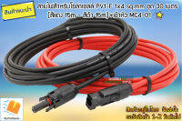 สายไฟ PV1-F 1x4 sq.mm ชุด 30 เมตร (สีแดง15m+สีดำ15m)+เข้าหัว MC4-01