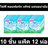 โซฟี คอมฟอร์ท เฟรช แผ่นอนามัย 10 ชิ้น แพ็ค 12 ห่อ รหัสสินค้า MAK105101V