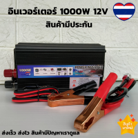 Inverter อินเวอร์เตอร์ DC 12V TO AC 220V 1000W  เครื่องแปลงไฟรถเป็นไฟบ้าน หม้อแปลงไฟ ตัวแปลงไฟรถ ใช้อุปกรณ์ไฟบ้านได้ในรถ เครื่องเเห่เสียง