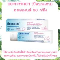 Bepanthen Ointment 30g บีแพนเธน ออยเมนท์ 30 กรัม ดูแลผิวแตก ผิวใต้ผ้าอ้อม บีแพนเทน ออยเมนท์ 30 กรัม บีเพนเธน บีเพนเทน บีแพนเธน บีแพนเทน