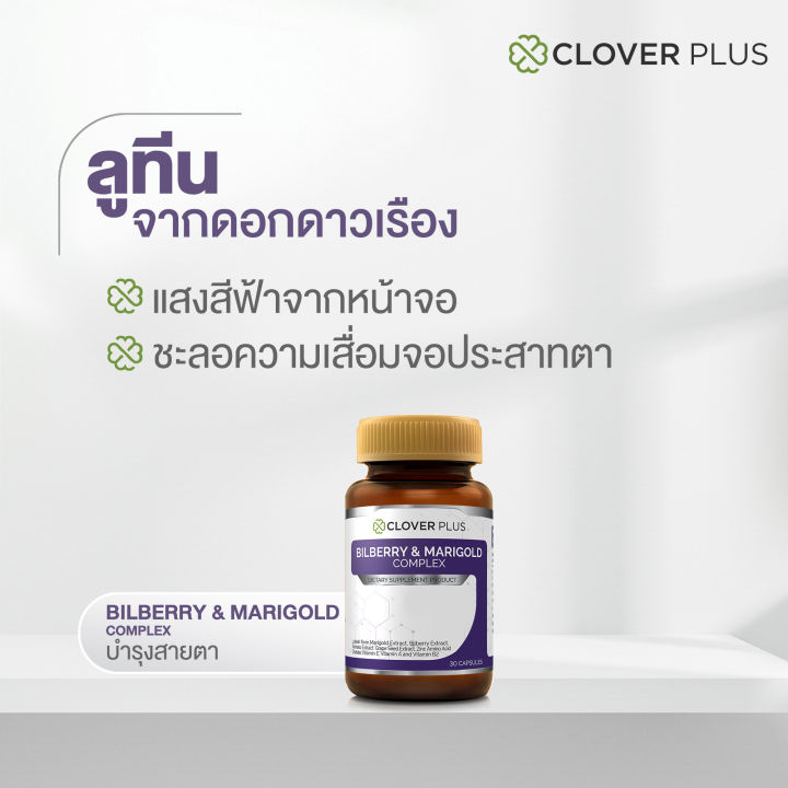 clover-plus-special-gift-set-bilberry-amp-marigold-complex-บิลเบอร์รี่แอนด์แมรี่โกลด์คอมเพล็กซ์-บำรุงสายตา-และการมองเห็น-อาหารเสริม