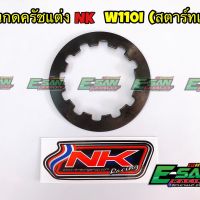 NK racing แผ่นกดคลัช เวฟ110i สตาร์ทเท้า แผ่นกดครัชแต่ง ตัวถูก หนา 1.5