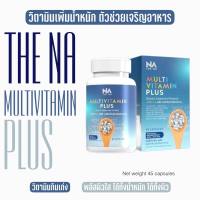 เพิ่มน้ำหนัก สูตรใหม่ The NA multi vit plus มัลติวิตพลัส อาหารเสริม ขนาด 45 แคปซูล  วิตามิน ทานได้ 1 เดือน  พร้อมส่ง