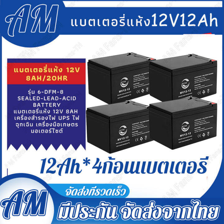 monqiqi-แท้-แบตเตอรี่-battery-สำหรับ-จักรยานไฟฟ้า-รถสามล้อไฟฟ้า-แบตเตอรี่ตะกั่ว-12v-12-2ah-และ-12v-20ah-1ชุดมีแบต4ก้อน