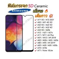 ฟิล์มกระจกเต็มจอ 5D samsung A21s/A21 A51/52 A71 5GA71/Note 10 Lite/A72 2021 A12 A42 A22 A03/A03s A52s 5G A13 4G 6.6in A13 5G 6.5in M11 A11 A31 A32 A21s A52 A51 A42 A13 A52S A03S 2Core A70 A50 A30 A20 A10 J7Prime J4+ J6+ A9 2019 A7 2018