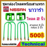 ( Pro+++ ) คุ้มค่า AMNA385ลดเพิ่ม15%ชุดโหลดหลังนาวาร่า 2นิ้ว ชุดโหลดหลัง Nissan กล่องโหลด เหล็กโหลด โหลดหลังเตี้ย ชุดโหลดหลังเตี้ย ราคาดี ชุด ช่วง ล่าง รถ มอเตอร์ไซค์