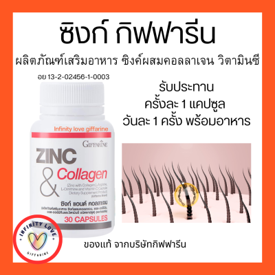 ส่งฟรี  ซิงก์ แอนด์ คอลลาเจน กิฟฟารีน ZINC &amp; COLLAGEN GIFFARINE อย13-2-02456-1-0003