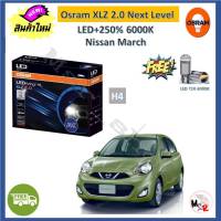 Osram หลอดไฟหน้า รถยนต์ XLZ 2.0 Next Level H4 Nissan March มาร์ช LED+250% 6000K รับประกัน 1 ปี จัดส่งฟรี