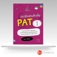 หนังสือ แนวข้อสอบติวเข้ม PAT1