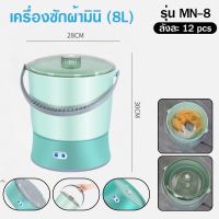 เครื่องซักผ้ามินิ MN-8 ความจุขนาดใหญ่ 8L 500W การซักและปั่นแห้งในเครื่องเดียว เริ่มด้วยปุ่มเดียว ทำงานเสียงเงียบ  mini